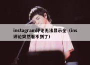 instagram评论无法显示全（ins评论突然看不到了）