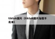 tiktok图片（tiktok图片加载不出来）