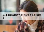 ps里面去水印的方法（ps中怎么去水印?）