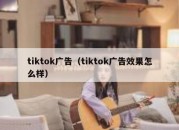 tiktok广告（tiktok广告效果怎么样）