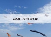 ai办公，excel ai工具！