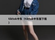 tiktok中东（tiktok中东版下载）