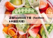 正版facebook下载（facebook中国区代理）