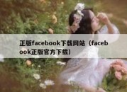 正版facebook下载网站（facebook正版官方下载）