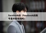 facebook的（facebook的账号是手机号码吗）