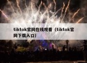 tiktok官网在线观看（tiktok官网下载入口）