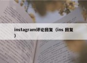 instagram评论回复（ins 回复）