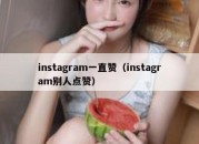 instagram一直赞（instagram别人点赞）