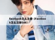 facebook怎么注册（Facebook怎么注册line）