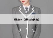 tiktok（tiktok代充）