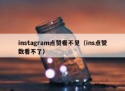 instagram点赞看不见（ins点赞数看不了）