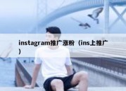 instagram推广涨粉（ins上推广）