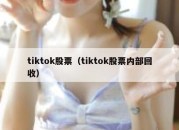 tiktok股票（tiktok股票内部回收）