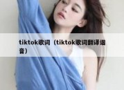 tiktok歌词（tiktok歌词翻译谐音）