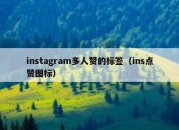 instagram多人赞的标签（ins点赞图标）