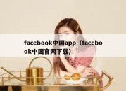 facebook中国app（facebook中国官网下载）