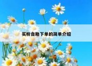 买粉自助下单的简单介绍