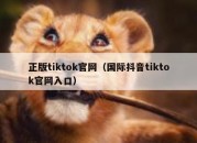 正版tiktok官网（国际抖音tiktok官网入口）