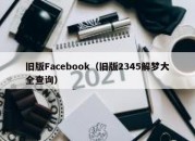 旧版Facebook（旧版2345解梦大全查询）