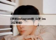 c罗的instagram粉（c罗 ins 2亿粉丝）