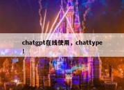 chatgpt在线使用，chattype！