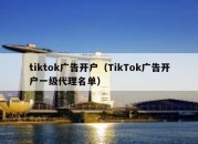 tiktok广告开户（TikTok广告开户一级代理名单）