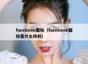 facebook图标（facebook图标是什么样的）