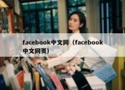 facebook中文网（facebook中文网页）