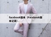 facebook版本（Facebook版本记录）