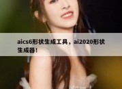 aics6形状生成工具，ai2020形状生成器！