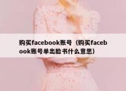 购买facebook账号（购买facebook账号单出脸书什么意思）