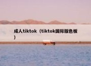 成人tiktok（tiktok国际版色板）