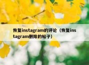 恢复instagram的评论（恢复instagram删除的帖子）