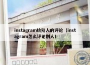 instagram给别人的评论（instagram怎么评论别人）