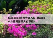 facebook官网登录入口（facebook官网登录入口下载）