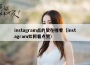 instagram点的赞在哪看（instagram如何看点赞）