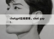 chatgpt在线使用，chat gap！