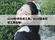 aics6形状生成工具，aics6版本形状工具在哪！