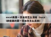 excel表第一页水印怎么清除（excel表格里的第一页水印怎么去掉）