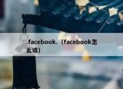 .facebook.（facebook怎么读）