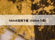 tiktok官网下载（tiktok下载）