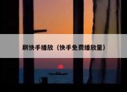 刷快手播放（快手免费播放量）