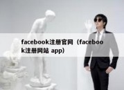 facebook注册官网（facebook注册网站 app）