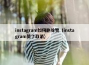 instagram如何删除赞（instagram赞了取消）