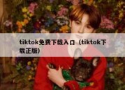 tiktok免费下载入口（tiktok下载正版）