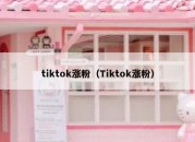 tiktok涨粉（Tiktok涨粉）