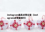 instagram最高点赞记录（instagram点赞量排行）