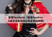 登录facebook（登录facebook显示没有访问公共主页的权限）