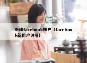 新建facebook账户（facebook新用户注册）