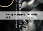 instagram涨粉网站（ins如何涨粉快）